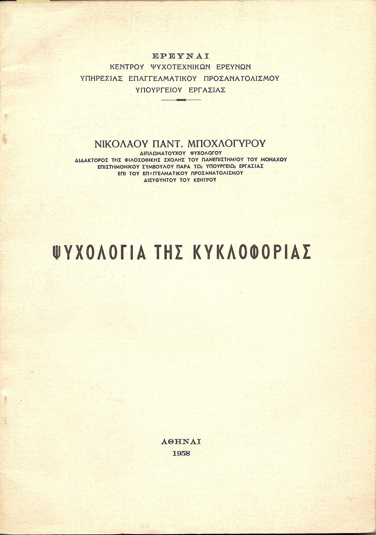 Ψυχολογία της κυκλοφορίας