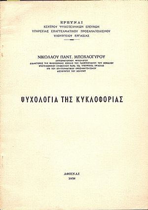 Ψυχολογία της κυκλοφορίας