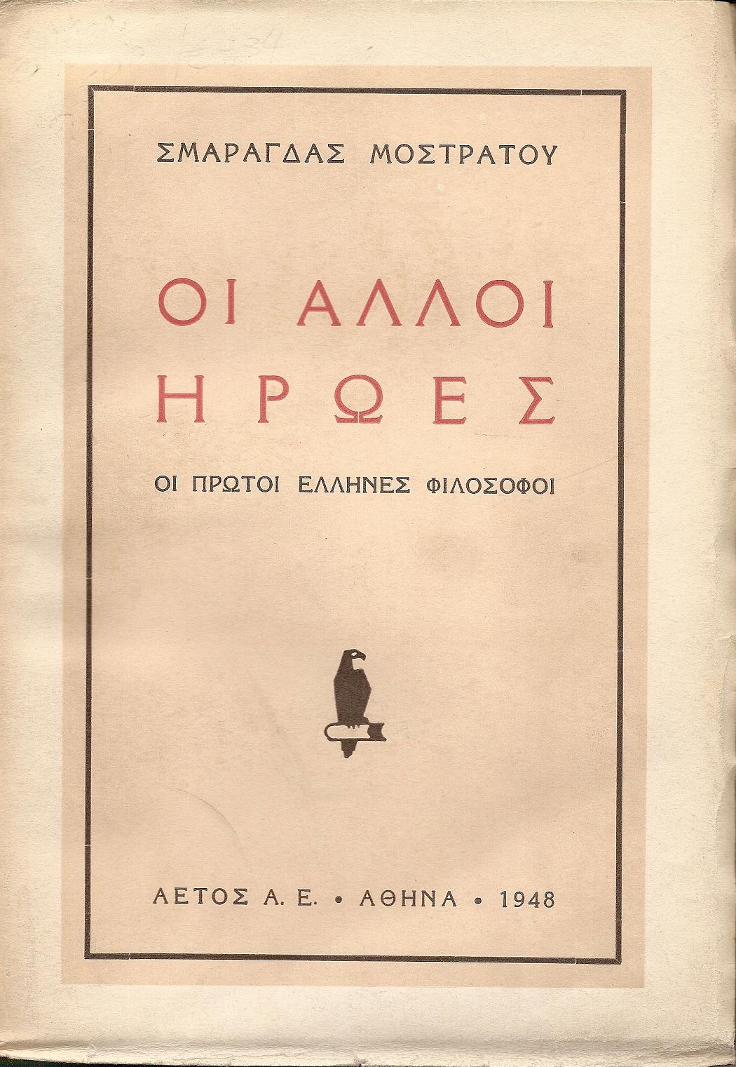 Οι άλλοι ήρωες. Οι πρώτοι ΄Ελληνες Φιλόσοφοι