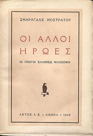 Οι άλλοι ήρωες. Οι πρώτοι ΄Ελληνες Φιλόσοφοι