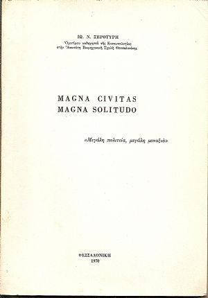 Magna civitas , Magna solitudo.«Μεγάλη  πολιτεία, μεγάλη μοναξιά»