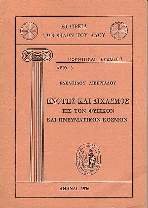 Ενότης και διχασμός εις τον φυσικόν  και πνευματικόν κόσμον