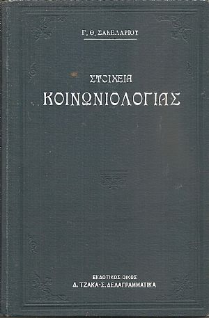 Στοιχεία Κοινωνιολογίας  - μετ