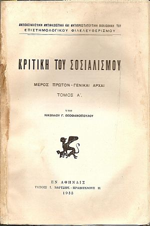 Κριτική του Σοσιαλισμού. Μέρος πρώτον- Γενικαί αρχαί . Τόμος Α΄