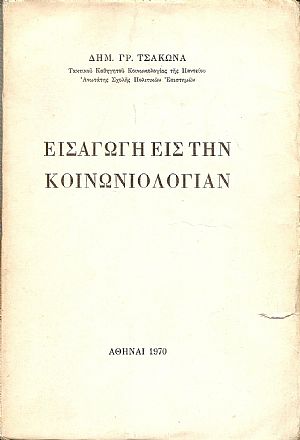 Εισαγωγή εις την Κοινωνιολογίαν