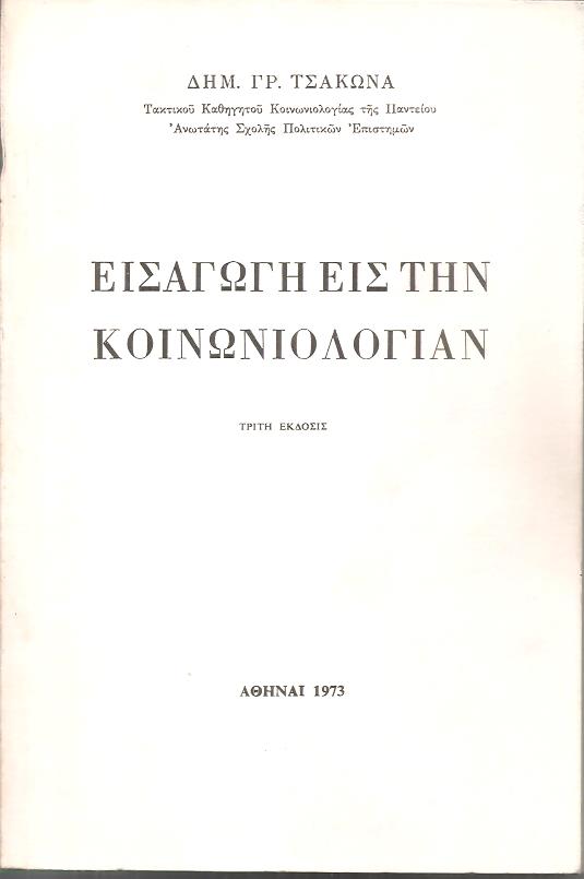 Εισαγωγή εις την Κοινωνιολογίαν. ΄Εκδ. Γ΄