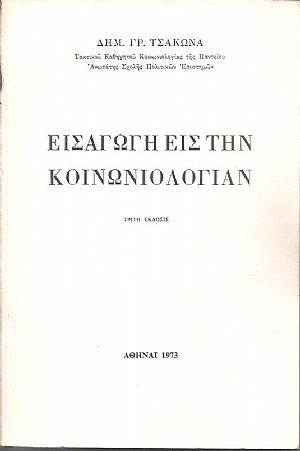 Εισαγωγή εις την Κοινωνιολογίαν. ΄Εκδ. Γ΄