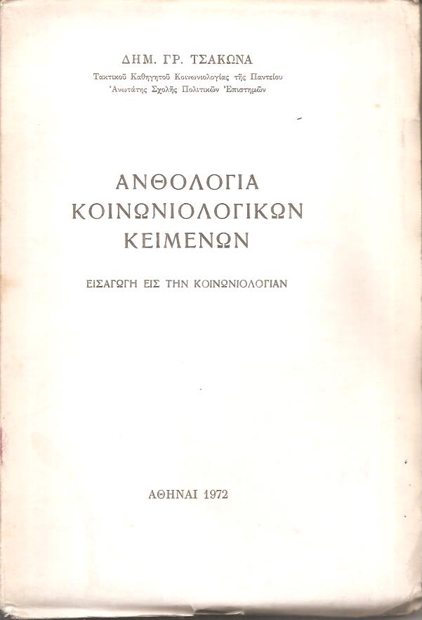 Ανθολογία κοινωνιολογικών κειμένων. Εισαγωγή εις την Κοινωνιολογίαν