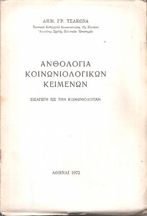 Ανθολογία κοινωνιολογικών κειμένων. Εισαγωγή εις την Κοινωνιολογίαν