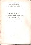 Ανθολογία κοινωνιολογικών κειμένων. Εισαγωγή εις την Κοινωνιολογίαν