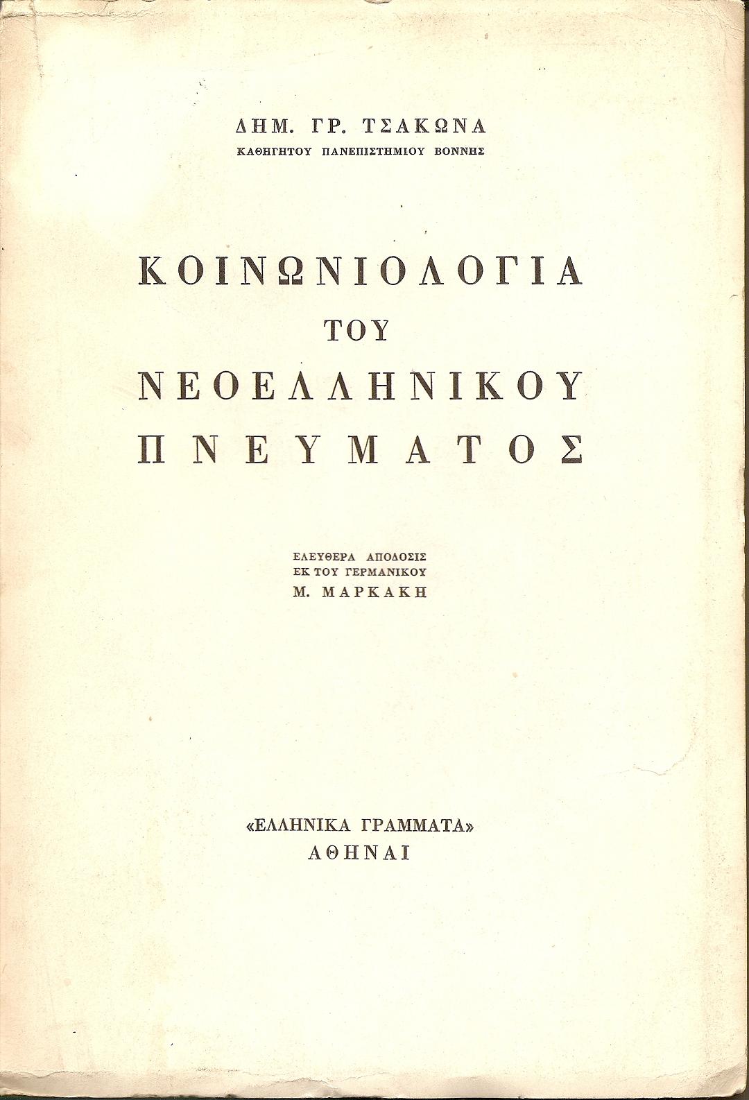 Κοινωνιολογία του νεοελληνικού πνεύματος