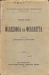 Φιλοσοφία και φιλολογία