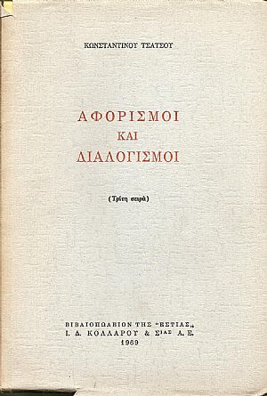 Αφορισμοί και διαλογισμοί- (Τρίτη σειρά)