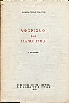 Αφορισμοί και διαλογισμοί- (Τρίτη σειρά)