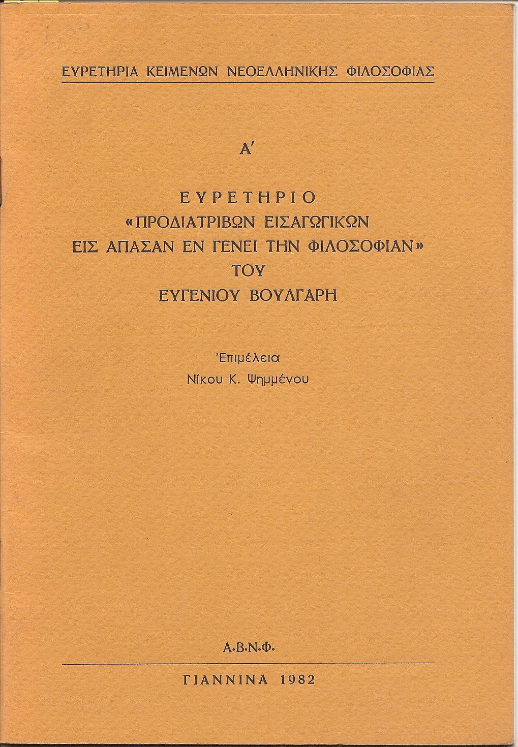 ΕΥΡΕΤΗΡΙΑ ΚΕΙΜΕΝΩΝ ΝΕΟΕΛΛΗΝΙΚΗΣ ΦΙΛΟΣΟΦΙΑΣ, Α΄ Ευρετήριο «Προδιατριβών εισαγωγικών εις άπασαν εν γένει την φιλοσοφίαν» του ΕΥΓΕΝΙΟΥ ΒΟΥΛΓΑΡΗ