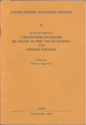 ΕΥΡΕΤΗΡΙΑ ΚΕΙΜΕΝΩΝ ΝΕΟΕΛΛΗΝΙΚΗΣ ΦΙΛΟΣΟΦΙΑΣ, Α΄ Ευρετήριο «Προδιατριβών εισαγωγικών εις άπασαν εν γένει την φιλοσοφίαν» του ΕΥΓΕΝΙΟΥ ΒΟΥΛΓΑΡΗ