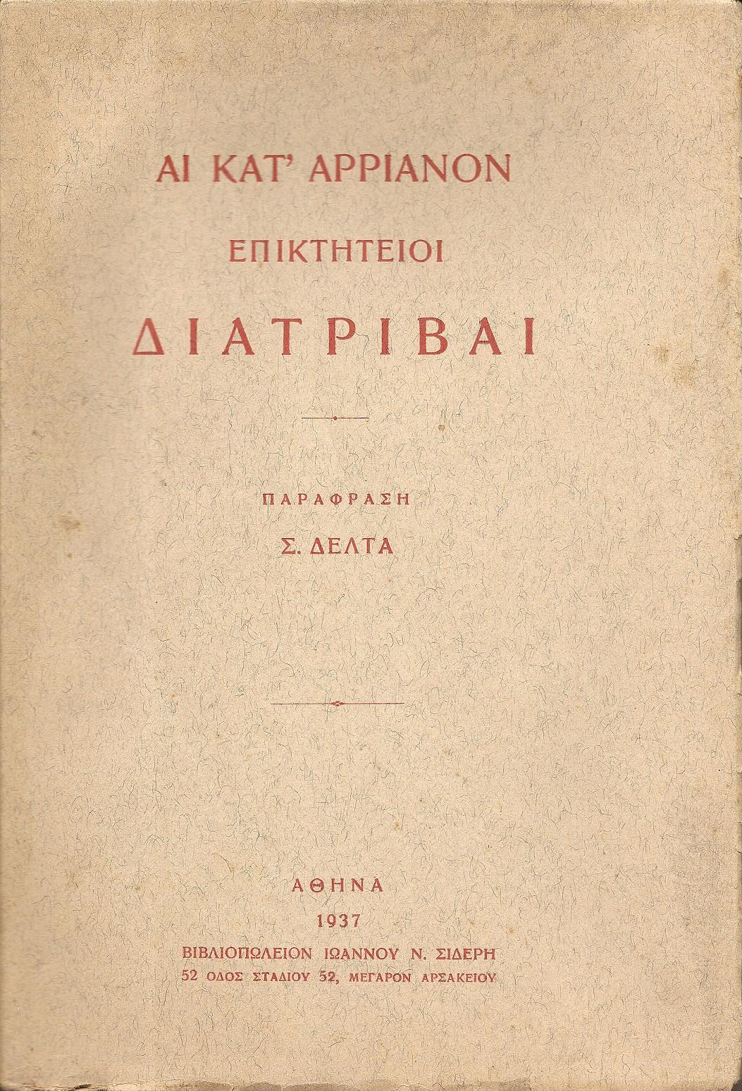 Αι κατ΄ Αριαννόν Επικτήτειοι Διατριβαί