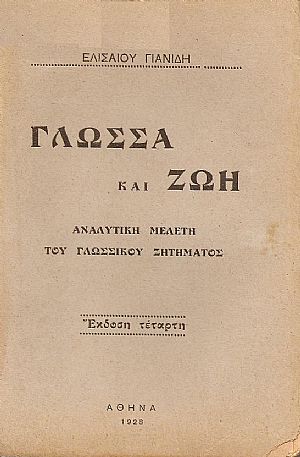 Γλώσσα και ζωή. Αναλυτική μελέτη του γλωσσικού ζητήματος