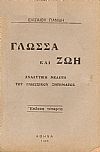 Γλώσσα και ζωή. Αναλυτική μελέτη του γλωσσικού ζητήματος