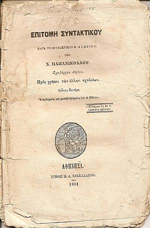 Επιτομή Συντακτικού κατά το Συντακτικόν Κ.Ασωπίου