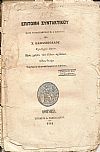 Επιτομή Συντακτικού κατά το Συντακτικόν Κ.Ασωπίου