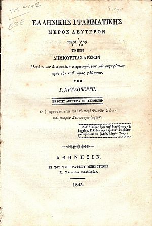 Ελληνική γραμματική- μέρος δεύτερον