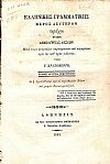 Ελληνική γραμματική- μέρος δεύτερον
