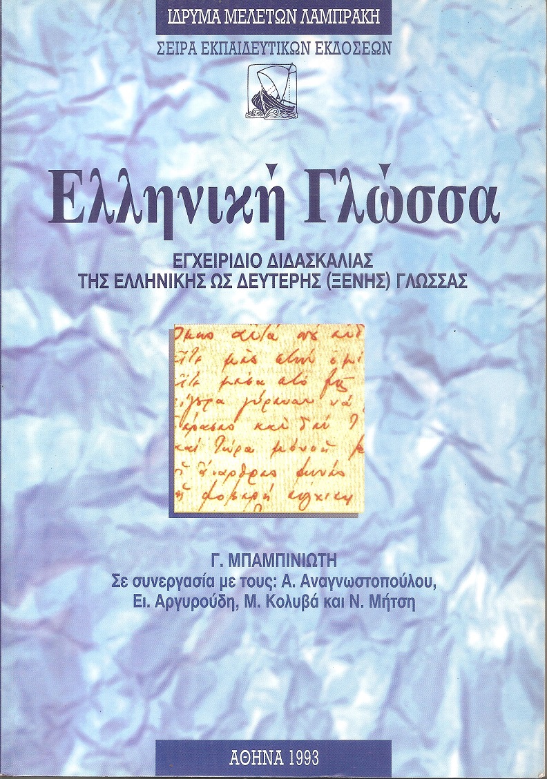 Ελληνική Γλώσσα- εγχειρίδιο διδασκαλίας της Ελληνικής ως δεύτερης (ξένης)γλώσσας.