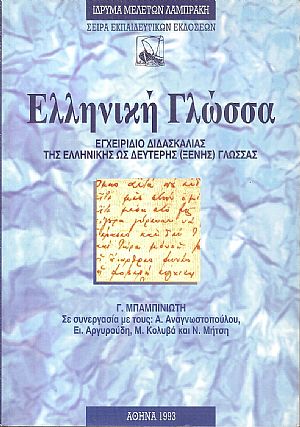 Ελληνική Γλώσσα- εγχειρίδιο διδασκαλίας της Ελληνικής ως δεύτερης (ξένης)γλώσσας.