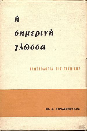 Η σημερινή γλώσσα. Γλωσσολογία της τεχνικής