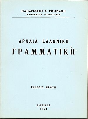 Αρχαία ελληνική γραμματική. ΄Εκδοσις πρώτη.