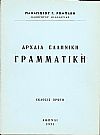 Αρχαία ελληνική γραμματική. ΄Εκδοσις πρώτη.