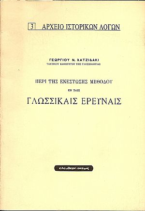 Περί της ενεστώσης μεθόδου εν ταις γλωσσικαίς έρευνες