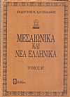 Μεσαιωνικά καί Νέα Ελληνικά. Τόμοι Α΄- Β΄