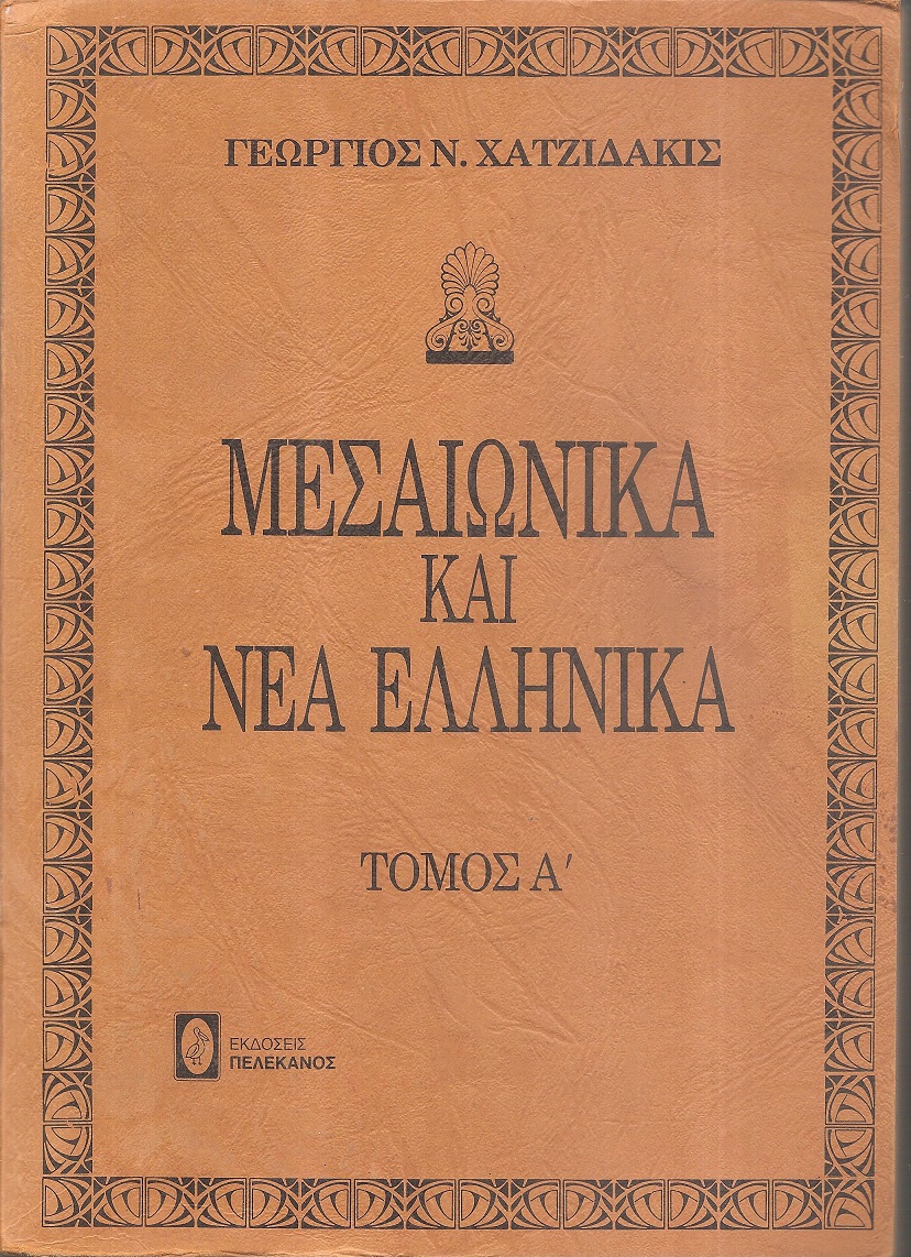 Μεσαιωνικά καί Νέα Ελληνικά. Τόμοι Α΄- Β΄
