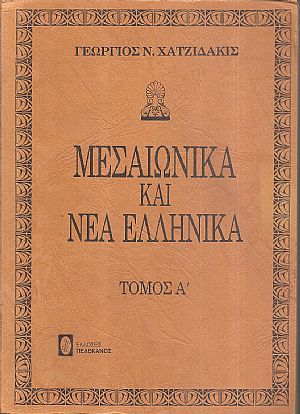 Μεσαιωνικά καί Νέα Ελληνικά. Τόμοι Α΄- Β΄