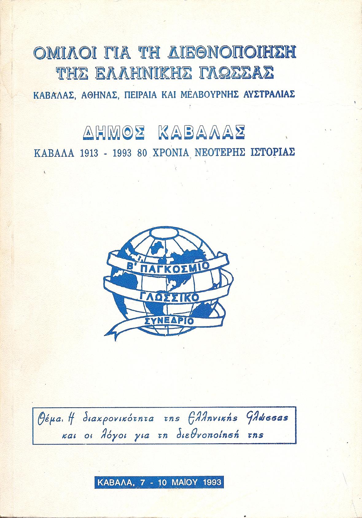 ΄Ομιλοι γιά την διεθνοποίηση της Ελληνικής Γλώσσας- Καβάλας, Αθήνας, Πειραιά και Μελβούρνης Αυστραλίας