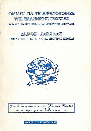 ΄Ομιλοι γιά την διεθνοποίηση της Ελληνικής Γλώσσας- Καβάλας, Αθήνας, Πειραιά και Μελβούρνης Αυστραλίας