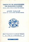 ΄Ομιλοι γιά την διεθνοποίηση της Ελληνικής Γλώσσας- Καβάλας, Αθήνας, Πειραιά και Μελβούρνης Αυστραλίας