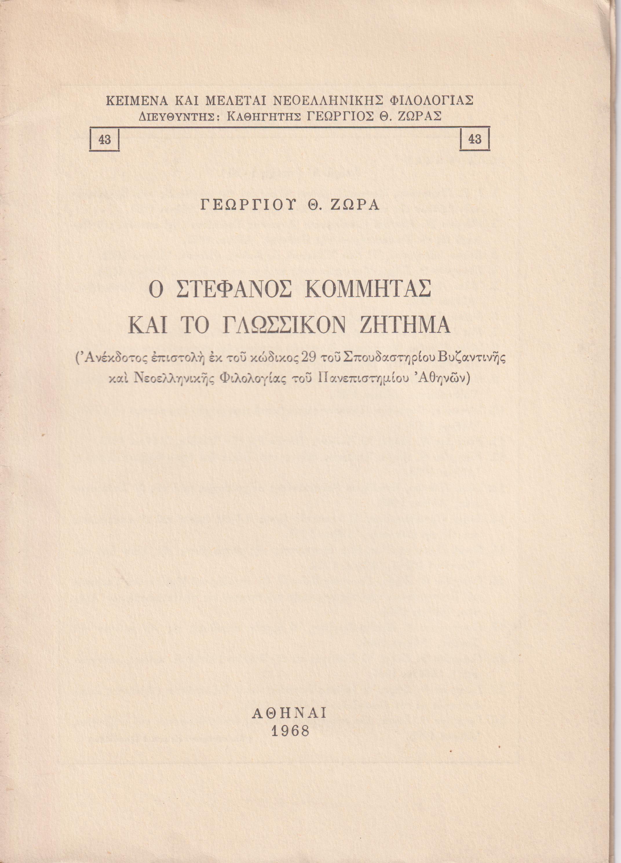 Ο Στέφανος Κομμητάς και το γλωσσικό ζήτημα