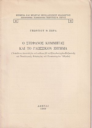 Ο Στέφανος Κομμητάς και το γλωσσικό ζήτημα