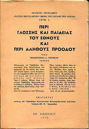 Περί γλώσσης και παιδείας του έθνους και περί αληθούς προόδου