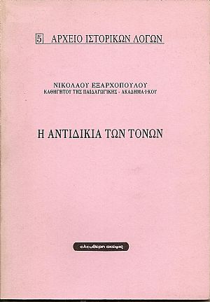 Η αντιδικία των τόνων