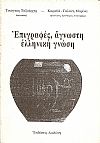 Επιγραφές, άγνωστη ελληνική γνώση