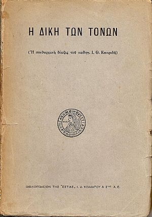 Η ΔΙΚΗ ΤΩΝ ΤΩΝ ΤΟΝΩΝ-(Η πειθαρχική δίωξις του καθηγ. Ι. Θ. Κακριδή)