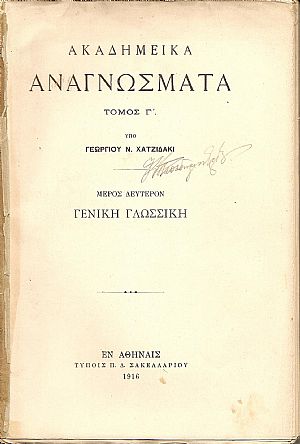 Ακαδημεικά Αναγνώσματα. Τόμος Γ΄. Μέρος Β΄. Γενική Γλωσσική