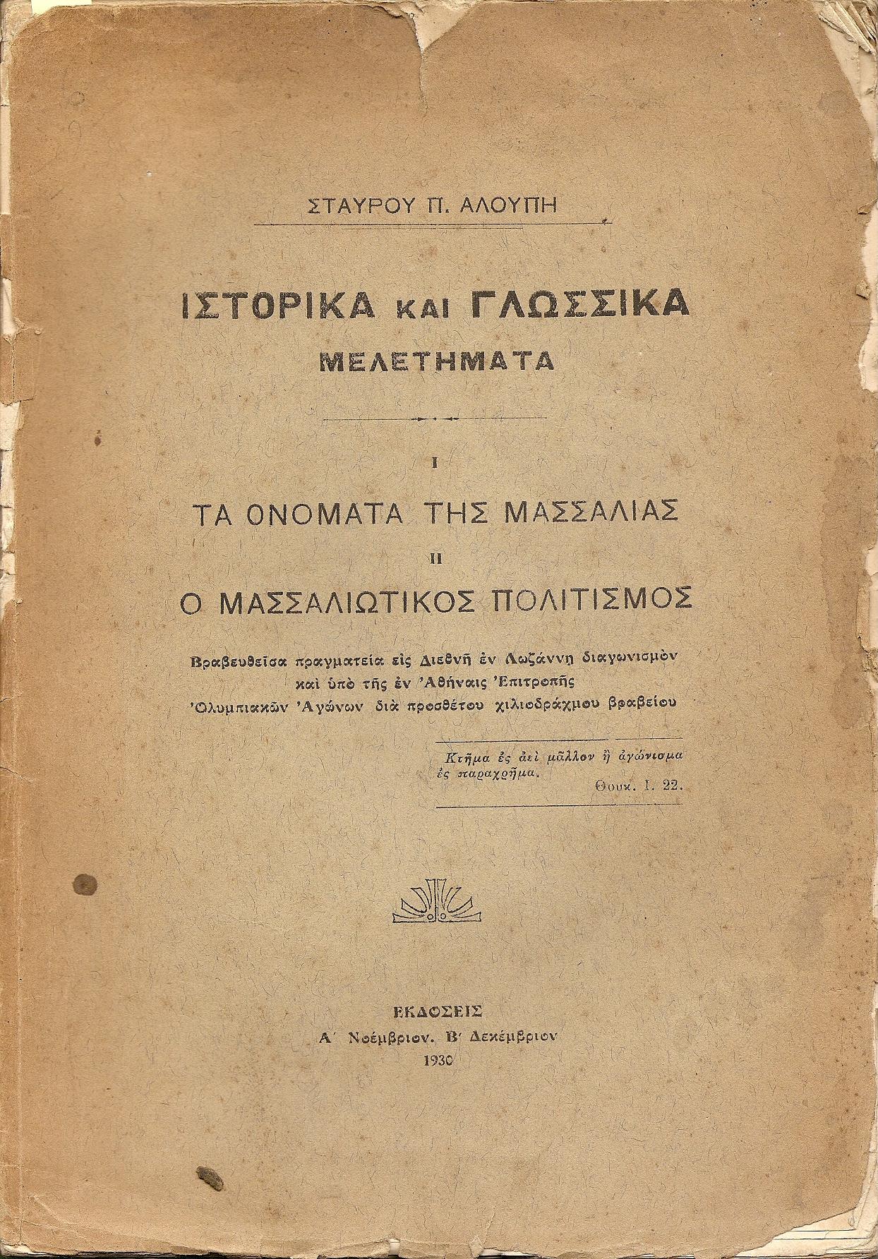 Ιστορικά και γλωσσικά μελετήματα. Ι. Τα ονόματα της Μασσαλίας,  ΙΙ. Ο Μασσαλιώτικος πολιτισμός