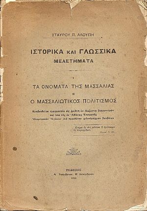 Ιστορικά και γλωσσικά μελετήματα. Ι. Τα ονόματα της Μασσαλίας,  ΙΙ. Ο Μασσαλιώτικος πολιτισμός