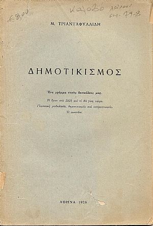 Δημοτικισμός. ΄Ενα γράμμα στους δασκάλους μας.