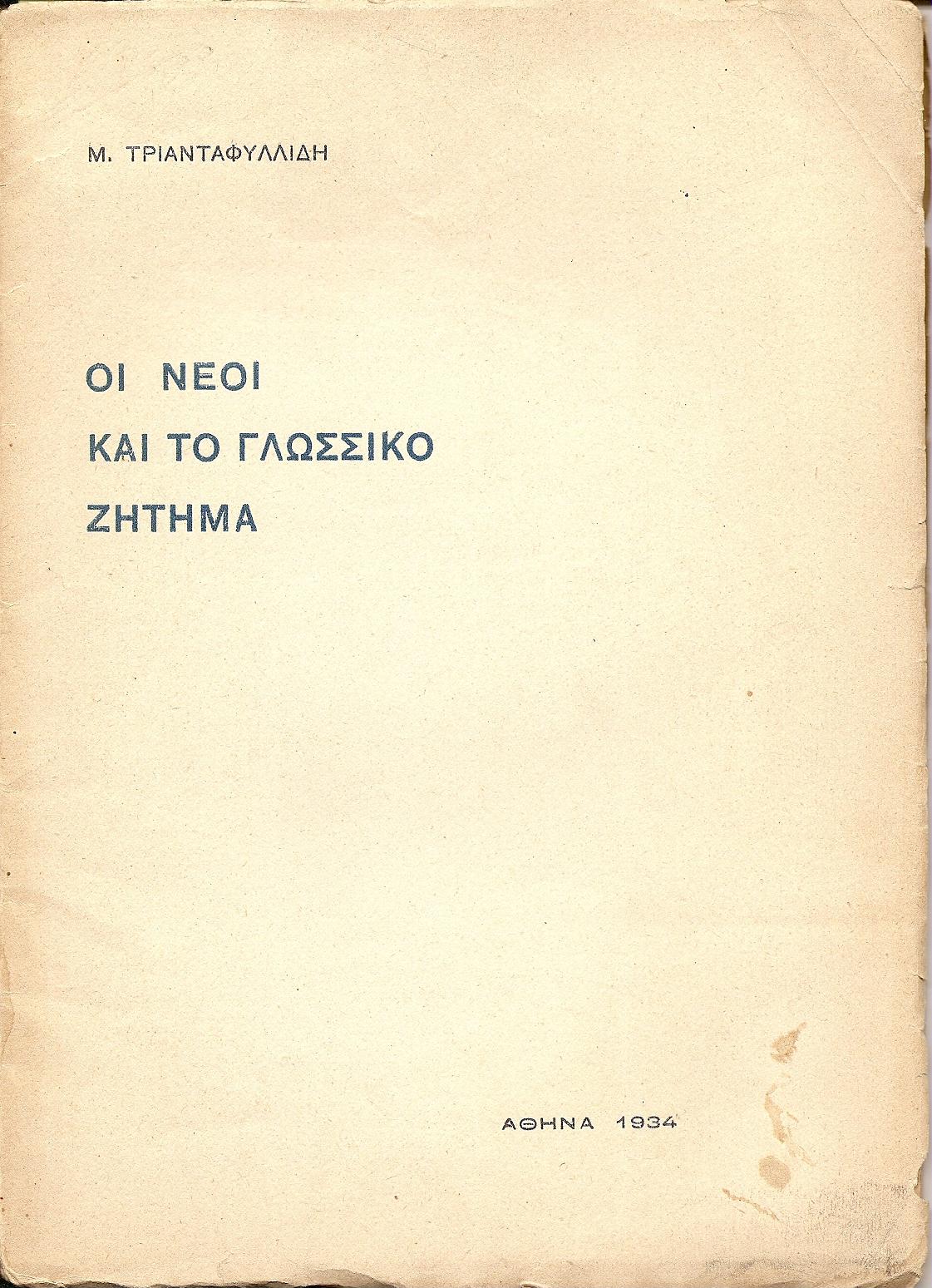 Οι νέοι και το γλωσσικό ζήτημα